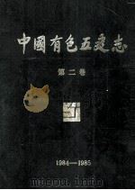 中国有色五建志  第2卷  1984-1985   1987  PDF电子版封面    中国有色五建志编纂委员会编 