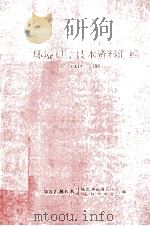 湖北省黄石市环境科学技术资料汇编  1984-1987（1988 PDF版）