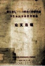黄石市职工思想政治工作研究会卫生系统分会首次年会论文选编（1993 PDF版）