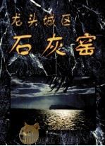 龙头城区石灰窟（ PDF版）