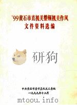 99黄石市直机关整顿机关作风文件资料选编（1999 PDF版）