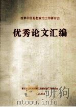 改革中的思想政治工作研讨会优秀论文汇编（1999 PDF版）