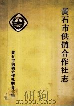 黄石市供销合作社志（1993 PDF版）