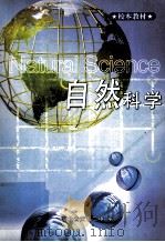 黄石二中校本教材自然科学（ PDF版）