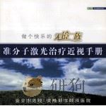 准分子激光治疗近视手册 PDF电子版封面 爱尔眼科医院