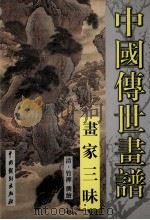 中国传世画谱  画家三味（ PDF版）