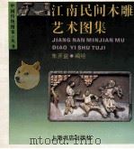 江南民间木雕艺术图集 1995 PDF电子版封面 780569995X 朱开益编绘