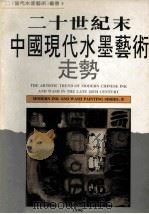 二十世纪末中国现代水墨艺术走势 关于90年代的抽象水墨话语 图集 1996 1997 PDF电子版封面 7531804123 郁人主编