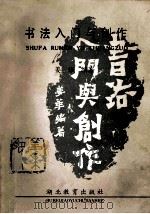 书法入门与创作 1987 PDF电子版封面 7535101240 姜华编著