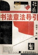 书法章法导引 1990 PDF电子版封面 7805031053 喻建十著