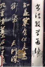 书法教学通论 1989 PDF电子版封面 753540247X 湖北省书学研究会编