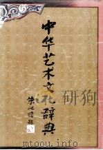 中华艺术文化辞典 1995 PDF电子版封面 7539610171 严云受主编