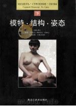 模特·结构·姿态 下 1998 PDF电子版封面 7531805170 李欣主编