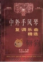 中外手风琴复调乐曲精选 1994 PDF电子版封面 7537813574 陈一剑改编
