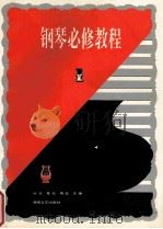 钢琴必修教程 1 1995 PDF电子版封面 7540414529 咏北等主编
