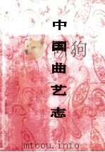 中国曲艺志 北京卷 1999 PDF电子版封面 7507601439 中国曲艺志全国编辑委员会,《中国曲艺志·北京卷》编辑委员会编