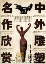中外雕塑名作欣赏 1993 PDF电子版封面 7532813622 朱铭编著