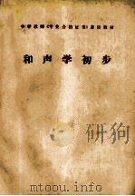 和声学初步   1988  PDF电子版封面  7532005798  鲁兆璋主编 