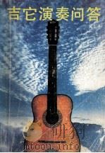 吉他演奏问答 1990 PDF电子版封面 721300039X 黄东井编著