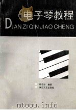 电子琴教程 1994 PDF电子版封面 7533907426 杨才裕编著