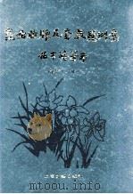 昆曲曲牌及套数范例集 南套 上 1994 PDF电子版封面 7532112055 王守泰主编