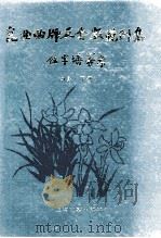昆曲曲牌及套数范例集 南套 下 1994 PDF电子版封面 7532112055 王守泰主编