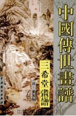 中国传世画谱  三希堂画谱  竹谱  菊谱（ PDF版）