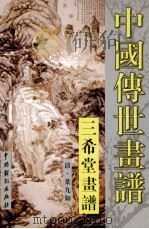中国传世画谱 三希堂画谱 仕女 翎毛 花卉 1999 PDF电子版封面 7104011854 (清)叶九如选辑