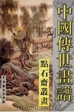 中国传世画谱  点石斋丛书  上（ PDF版）