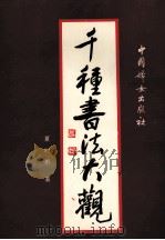 千种书法大观 1992 PDF电子版封面 7800167550 夏时雨著