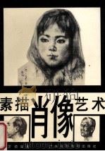 素描肖像艺术   1993  PDF电子版封面  7536109458  罗镜泉著 