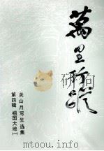 万里行踪 第4辑 祖国大地 1 关山月写生选集 1992 PDF电子版封面 7536208480 关山月著