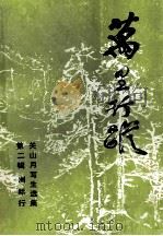 万里行踪 第2辑 洲际行 关山月写生选集 1992 PDF电子版封面 7536208391 关山月绘