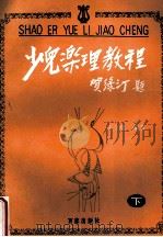 少儿乐理教程 下 1994 PDF电子版封面 7805764360 王令康编著