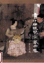 卫仲乐琵琶演奏曲集 1994 PDF电子版封面 7805108757 中国管弦乐团《卫仲乐琵琶演奏曲集》编辑小组编