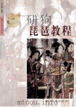 琵琶教程 1996 PDF电子版封面 7561511930 李昆丽编著