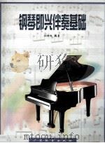 钢琴即兴伴奏基础 1998 PDF电子版封面 7540638672 孙维权编著