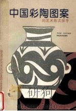 中国彩陶图案的艺术形式探寻 1994 PDF电子版封面 7531006081 贾荣建,刘凤琴编著