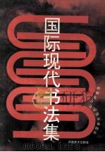 国际现代书法集 1995 PDF电子版封面 7540104902 中国中外名人文化研究会编
