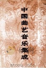 中国曲艺音乐集成 乐谱 内蒙古卷 1997 PDF电子版封面 7507601188 《中国曲艺音乐集成》全国编辑委员会,《中国曲艺音乐集成·内蒙