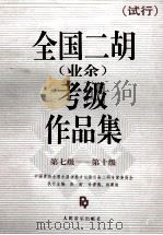 全国二胡  业余  考级作品集  试行  第七级-第十级   1993  PDF电子版封面  7103010420  张韶等主编；中国音协全国乐器演奏（业余）考级委员会二胡专家委 