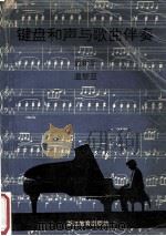 键盘和声与歌曲伴奏 1993 PDF电子版封面 753381214X 戴树屏,温黎亚编著