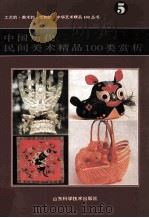 中国历代民间美术精品100类赏析 1996 PDF电子版封面 7533115767 周峰主编;范明三等著