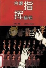 合唱指挥基础 1994 PDF电子版封面 高奉仁编著
