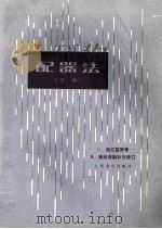 配器法 下 1992 PDF电子版封面 7103010749 (法)柏辽兹(Berlioz,Hector)著;(德)施特劳
