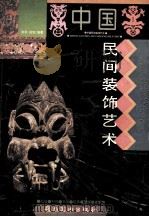 中国民间装饰艺术 图集 1995 PDF电子版封面 7536212100 郑军,远宏编著