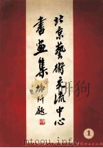 北京艺术交流中心书画集 1 1996 PDF电子版封面 7503817178 姚煜主编