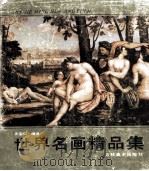 世界名画精品集 1994 PDF电子版封面 7538603182 庄宝仁编