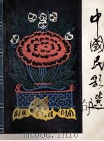 中国民歌选  修订本（1980.08 PDF版）