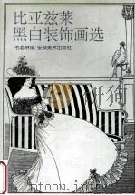 比亚兹莱黑白装饰画选 1994 PDF电子版封面 7539800402 韦君琳编